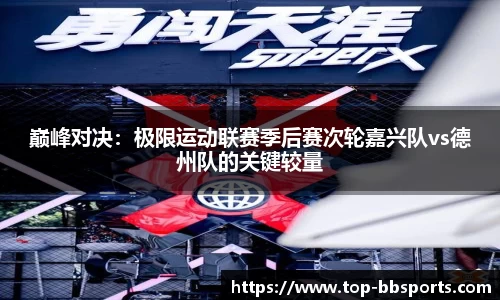 巅峰对决：极限运动联赛季后赛次轮嘉兴队vs德州队的关键较量